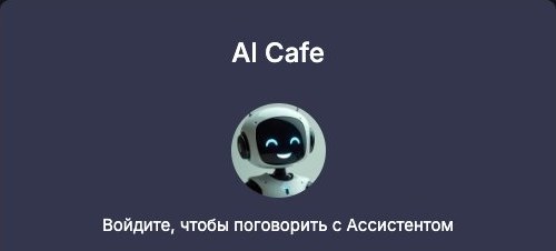 Окно на сайте AI Cafe: заголовок «AI Cafe», картинка персонажа и строка «Войдите, чтобы поговорить с Ассистентом»
