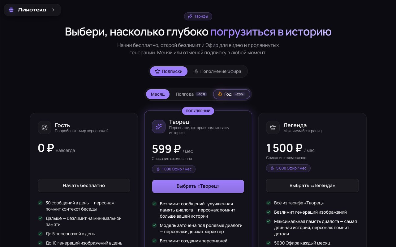 Страница тарифов Ликотеки: Гость 0 ₽, Творец 599 ₽ в месяц, Легенда 1 500 ₽ в месяц