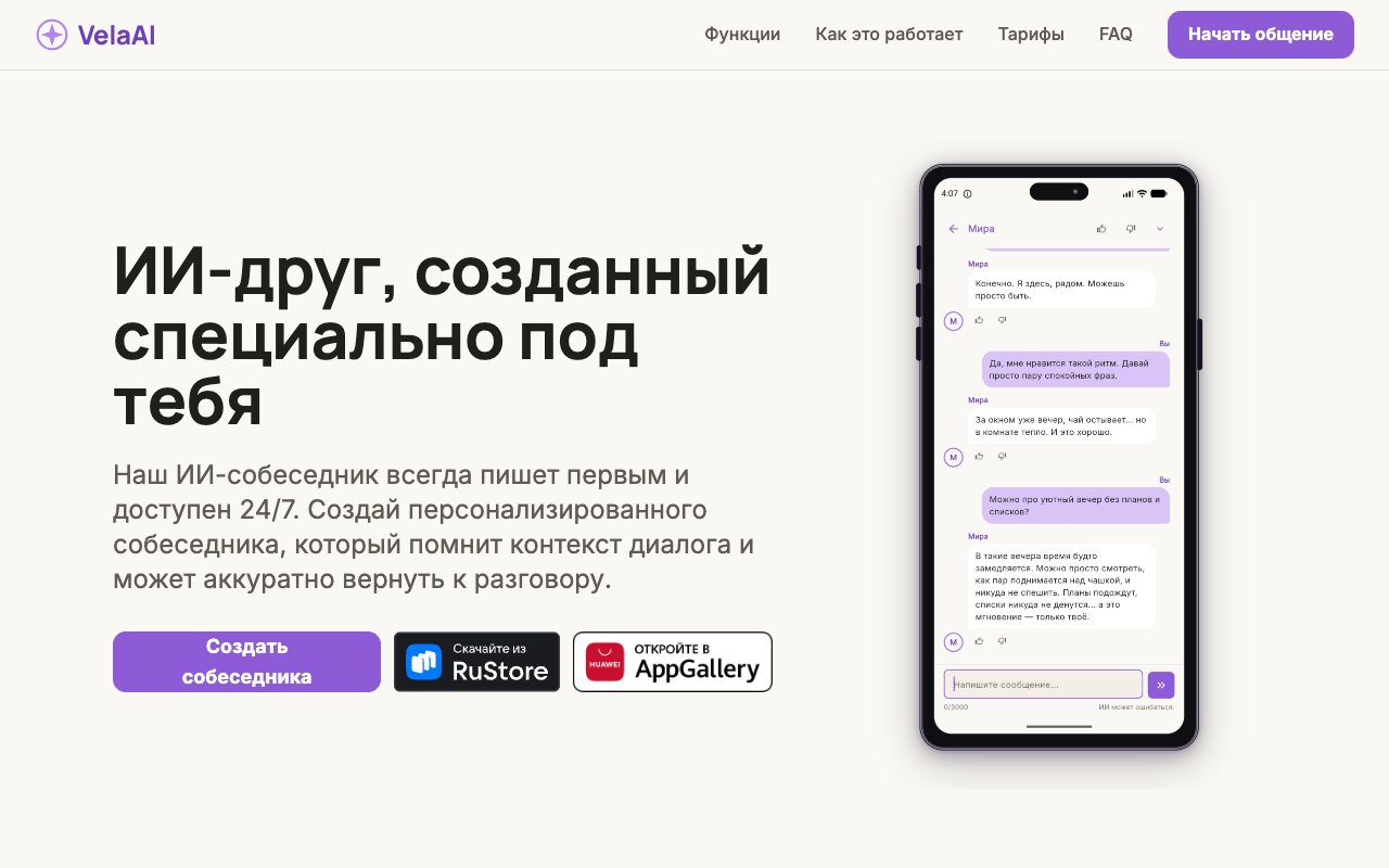 Первый экран VelaAI: «ИИ-друг, созданный специально под тебя» и пример переписки на телефоне