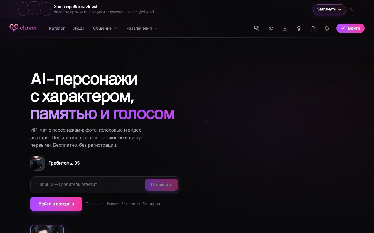 Первый экран vluvvi: «Бесплатно, без регистрации» и рядом «Первые сообщения бесплатно · без карты»