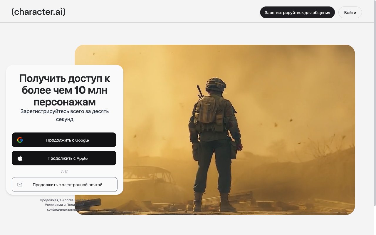 Главная character.ai на русском: «Получить доступ к более чем 10 млн персонажам», кнопки «Продолжить с Google», «Продолжить с Apple» и «Продолжить с электронной почтой»