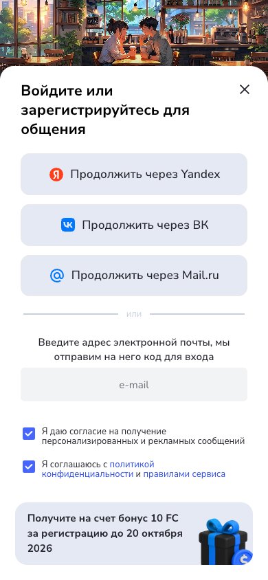Окно на сайте Frendi AI: «Войдите или зарегистрируйтесь для общения», кнопки Yandex, ВК, Mail.ru и поле e-mail