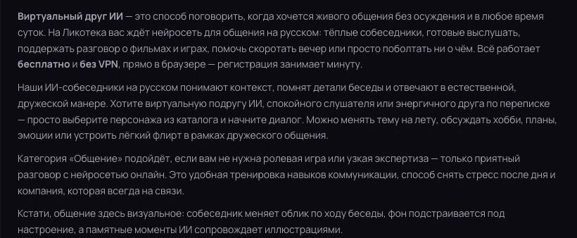 Раздел друзей на сайте Ликотека: текст «Виртуальный друг ИИ — это способ поговорить, когда хочется живого общения», ниже слова «тёплые собеседники, готовые выслушать» и «бесплатно и без VPN, прямо в браузере»