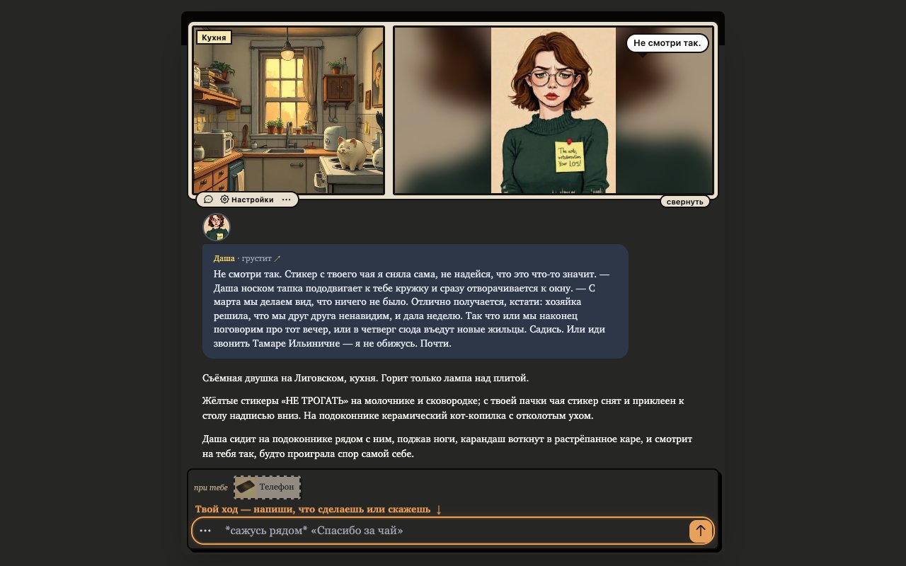 Игра Nevata: Даша, соседка по съёмной квартире, пишет «Не смотри так. Стикер с твоего чая я сняла сама… С марта мы делаем вид, что ничего не было», над полем ввода строка «Твой ход — напиши, что сделаешь или скажешь»