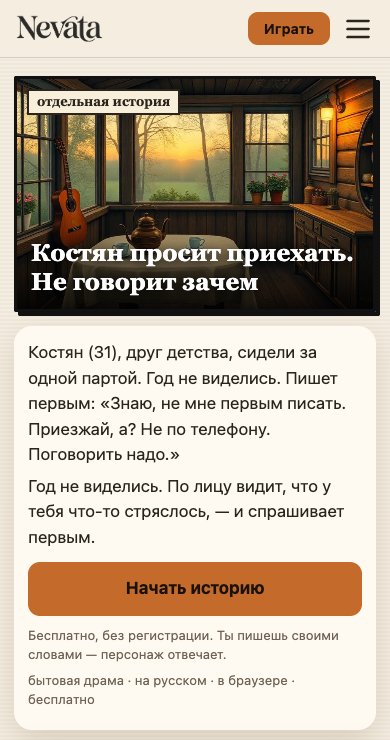 Nevata на телефоне, страница истории «Костян просит приехать. Не говорит зачем»: Костян пишет первым «Знаю, не мне первым писать. Приезжай, а? Не по телефону. Поговорить надо», ниже кнопка «Начать историю»