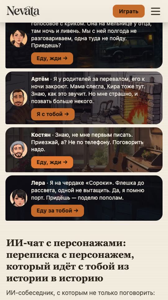 Nevata на телефоне, главная, блок «Тебя ещё зовут»: среди сообщений Костян пишет «Знаю, не мне первым писать. Приезжай, а? Не по телефону. Поговорить надо», под сообщением кнопка «Еду, жди»