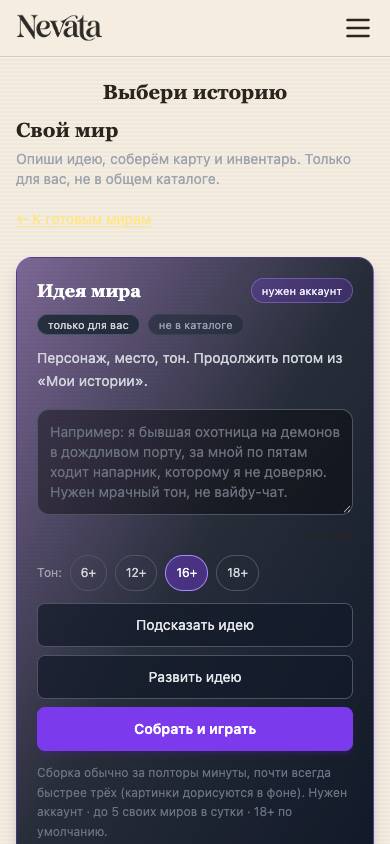 Каталог Nevata на телефоне, «Свой мир»: ссылка «К готовым мирам», поле «Идея мира», выбор тона 6+, 12+, 16+, 18+, кнопки «Подсказать идею», «Развить идею» и «Собрать и играть»